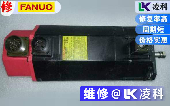 發那科伺服電機維修