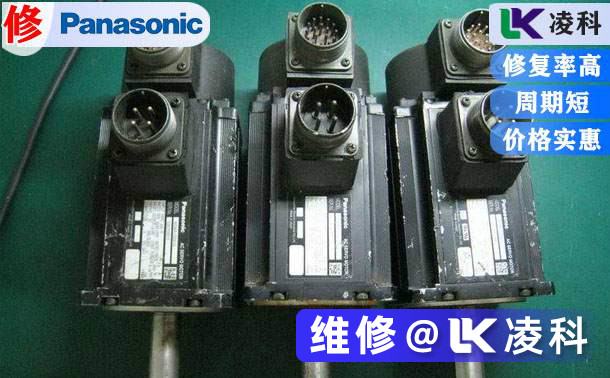 松下伺服電機維修